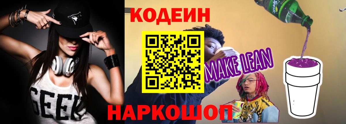 Codein Purple Drank  Codein напиток Lean (лин)  Вход с VPN  Кыштым 