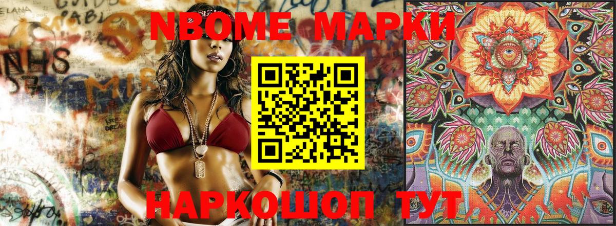 Марки N-bome 1500мкг Кыштым